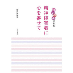 精神障害者に心を寄せて　ほのぼの短歌集