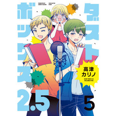 ダストボックス２．５　　　５