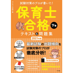 試験対策のプロが書いた！保育士合格テキスト＆問題集　２０２１年版下巻