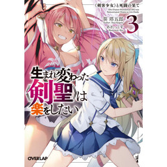 生まれ変わった《剣聖》は楽をしたい　３　《剣客少女》と死闘の果て