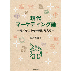 現代マーケティング論　モノもコトも一緒に考える