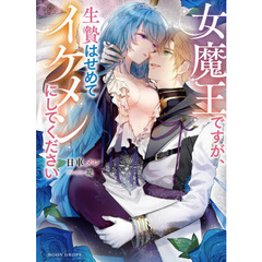 女魔王ですが、生贄はせめてイケメンにしてください