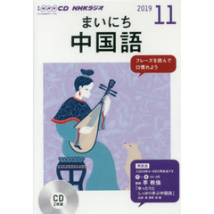 ＣＤ　ラジオまいにち中国語　１１月号