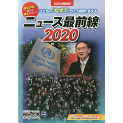 ニュース最前線　四谷大塚が選んだ重大ニュース　２０２０