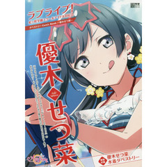 ラブライブ！虹ヶ咲学園スクールアイドル同好会タペストリーComic Book～優木せつ菜～ (電撃ムックシリーズ)