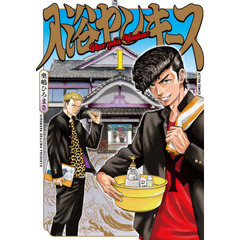 入浴ヤンキース　１