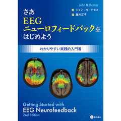 さあＥＥＧニューロフィードバックをはじめよう　わかりやすい実践的入門書