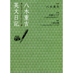 １９１５〈大正４〉年の八木重吉英文日記　垣間見る八木重吉の詩心　翻訳