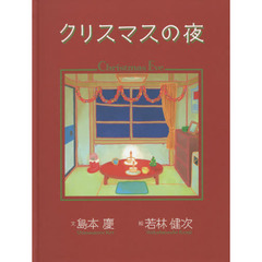 クリスマスの夜