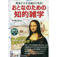 ＣＤ　おとなのための知的雑学