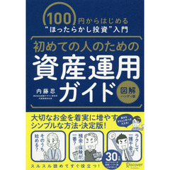 初めての人のための資産運用ガイド　１００円からはじめる“ほったらかし投資”入門　図解ハンディ版