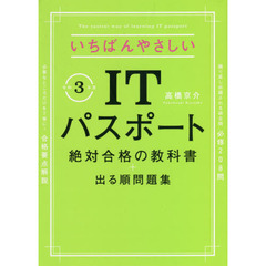 いちばんやさしいＩＴパスポート絶対合格の教科書＋出る順問題集　令和３年度