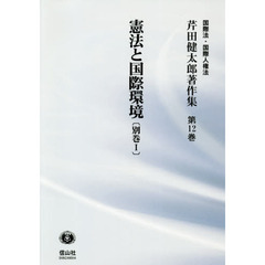 芹田健太郎著作集　国際法・国際人権法　第１２巻　憲法と国際環境　別巻１
