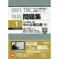特訓問題集　２０２１－１　中小企業白書　中小企業経営・政策　２０２０年版