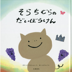 そらちむらのだいぼうけん