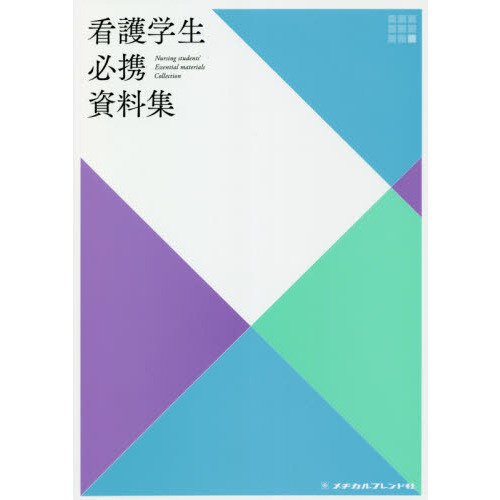 看護学生必携資料集 通販｜セブンネットショッピング