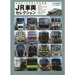 ＪＲ車両セレクション　現役のＪＲ車両＆列車図鑑
