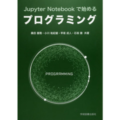 Ｊｕｐｙｔｅｒ　Ｎｏｔｅｂｏｏｋで始めるプログラミング