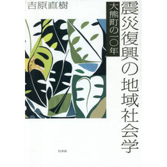 震災復興の地域社会学　大熊町の一〇年