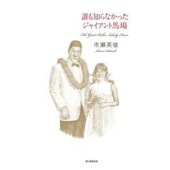 誰も知らなかったジャイアント馬場