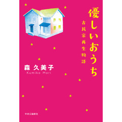 優しいおうち　古民家再生物語