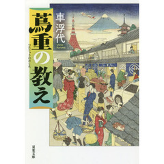 蔦重の教え