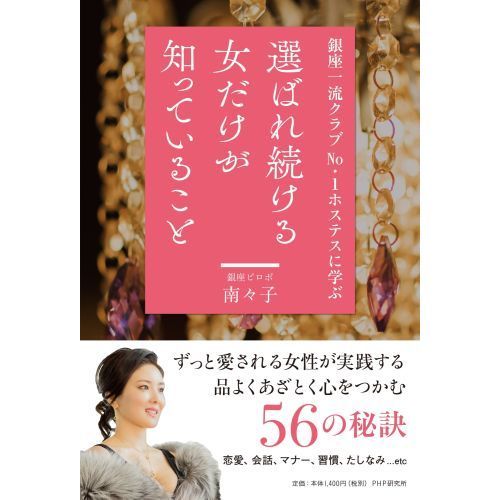 選ばれ続ける女だけが知っていること 銀座一流クラブＮｏ．１ホステスに学ぶ 通販｜セブンネットショッピング