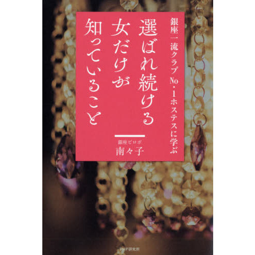 選ばれ続ける女だけが知っていること 銀座一流クラブＮｏ．１ホステスに学ぶ 通販｜セブンネットショッピング