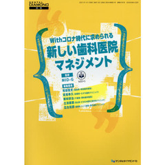 Ｗｉｔｈコロナ時代に求められる新しい歯科医院マネジメント
