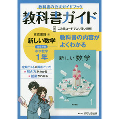 中学教科書ガイド　東京書籍版　数学　１年