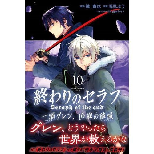 終わりのセラフ一瀬グレン、１６歳の破滅（カタストロフィ） １０ 通販