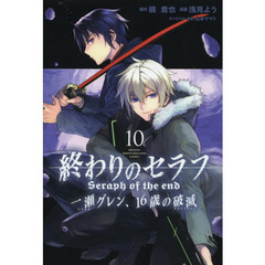 終わりのセラフ一瀬グレン、１６歳の破滅（カタストロフィ）　１０