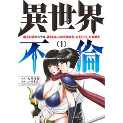 異世界不倫　魔王討伐から十年、妻とはレスの元勇者と、夫を亡くした女戦士　１