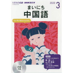 ＣＤ　ラジオまいにち中国語　３月号