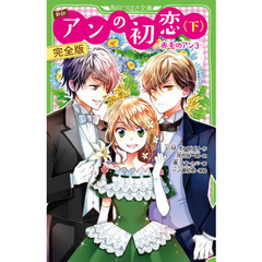 アンの初恋　新訳　下　完全版