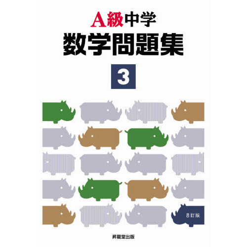 ａ級中学数学問題集 ３年 ８訂版 通販 セブンネットショッピング