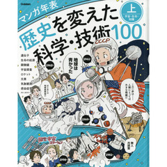 歴史を変えた科学・技術１００　マンガ年表　上　宇宙・生命・知識　遺伝子　生命の起源　顕微鏡　宇宙探査　ロケット　気象観測　元素　感染症学ほか