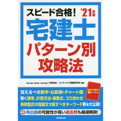 スピード合格！宅建士パターン別攻略法　’２１年版