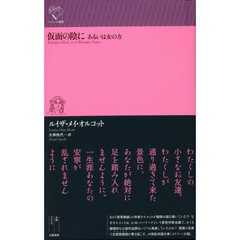 仮面の陰に　あるいは女の力