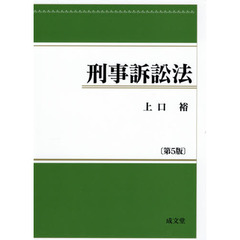 刑事訴訟法　第５版