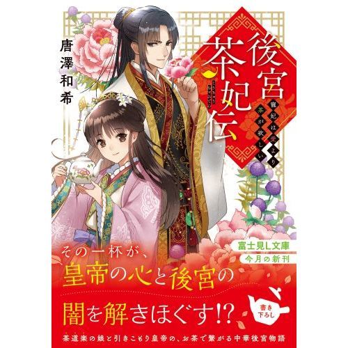 後宮茶妃伝 寵妃は愛より茶が欲しい 通販｜セブンネットショッピング