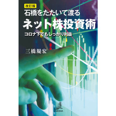 石橋をたたいて渡るネット株投資術　コロナ下でもしっかり利益　改訂版