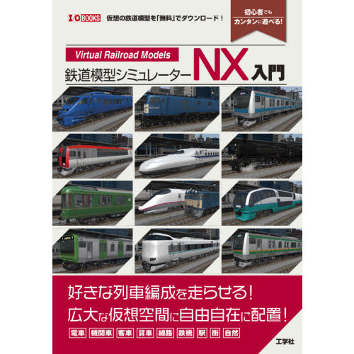 鉄道模型シュミレーター5・4+ 東海道新幹線＆ローカルストラクチャー 