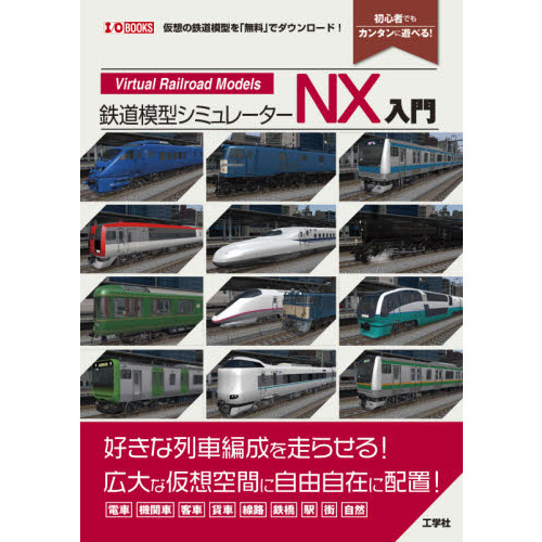 鉄道模型シミュレーターＮＸ入門 「列車」「線路」を仮想空間に