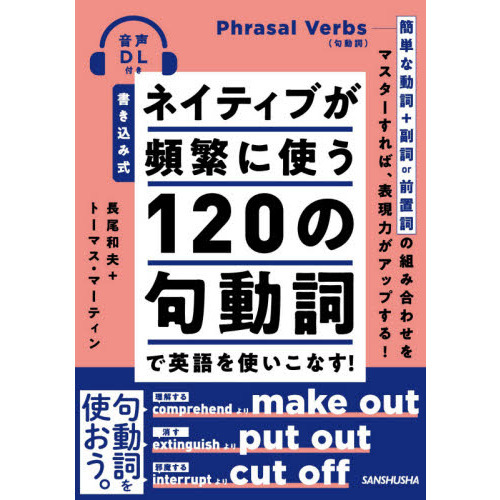 ネイティブが頻繁に使う１２０の句動詞で英語を使いこなす！ 書き込み式 音声ＤＬ付き 通販｜セブンネットショッピング