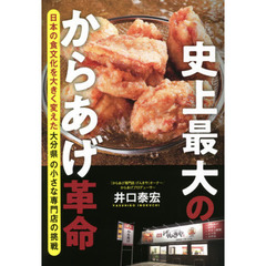 史上最大のからあげ革命　日本の食文化を大きく変えた大分県の小さな専門店の挑戦