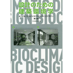 設計のための建築環境学　みつける・つくるバイオクライマティックデザイン　第２版