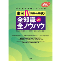 中小企業診断士２次試験事例４〈財務・会計〉の全知識＆全ノウハウ　２０２１年改訂版