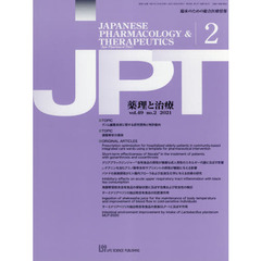 月刊　薬理と治療　４９－２