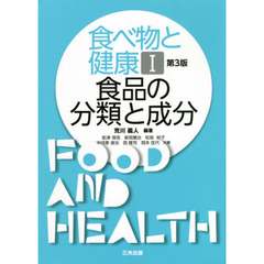 食べ物と健康　１　第３版　食品の分類と成分